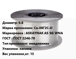 Проволока сварочная 0.8 Сталь: Св-08Г2С-О ASKAYNAK AS SG WNA ГОСТ: ГОСТ 2246-70 омедненная кассета 15